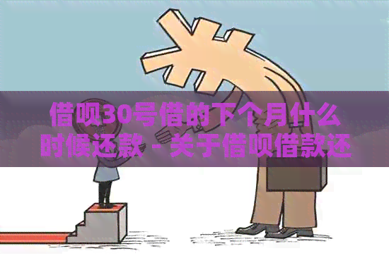 借呗30号借的下个月什么时候还款 - 关于借呗借款还款日期的咨询