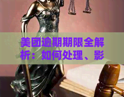 美团逾期期限全解析：如何处理、影响及解决办法一应俱全！