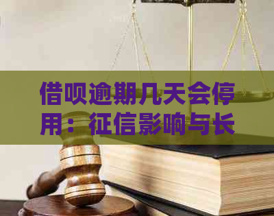 借呗逾期几天会停用：影响与长期使用问题解答