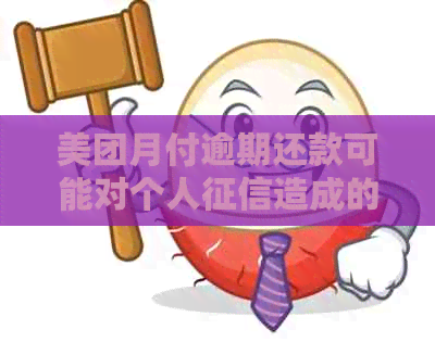 美团月付逾期还款可能对个人造成的影响及解决方案