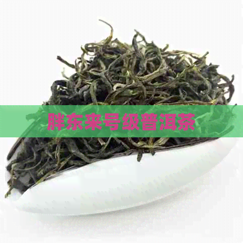 胖东来号级普洱茶