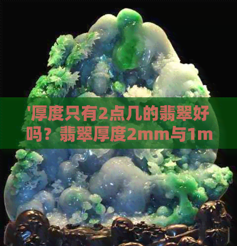 '厚度只有2点几的翡翠好吗？翡翠厚度2mm与1mm的区别及4.4mm是否偏薄'