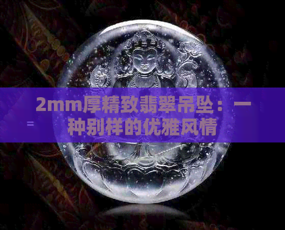 2mm厚精致翡翠吊坠：一种别样的优雅风情