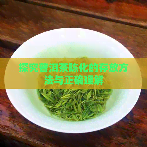 探究普洱茶陈化的存放方法与正确理解