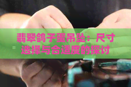 翡翠鸽子蛋吊坠：尺寸选择与合适度的探讨