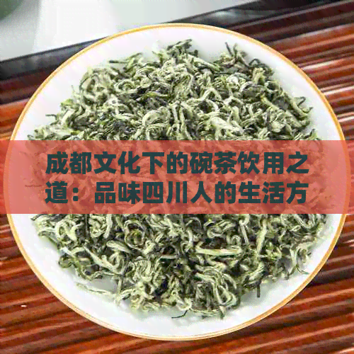 成都文化下的碗茶饮用之道：品味四川人的生活方式