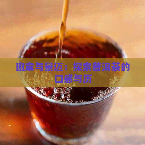 班章与景迈：探索普洱茶的口感与历