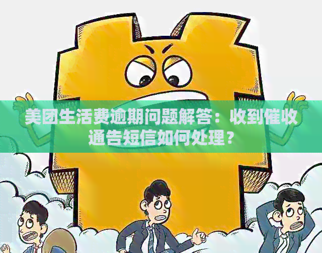 美团生活费逾期问题解答：收到通告短信如何处理？