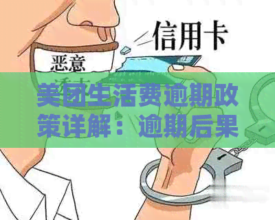 美团生活费逾期政策详解：逾期后果、宽限期与规定内容