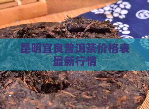 昆明宜良普洱茶价格表最新行情