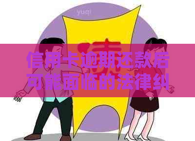 信用卡逾期还款后可能面临的法律纠纷与解决策略