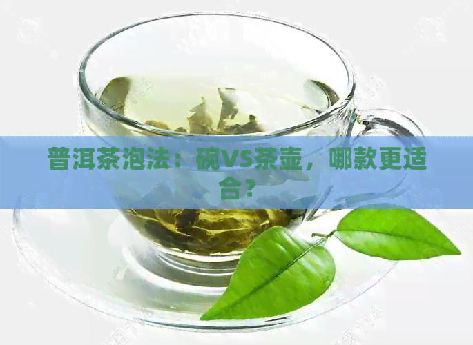 普洱茶泡法：碗VS茶壶，哪款更适合？