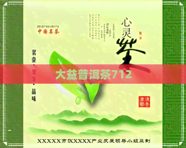 大益普洱茶712