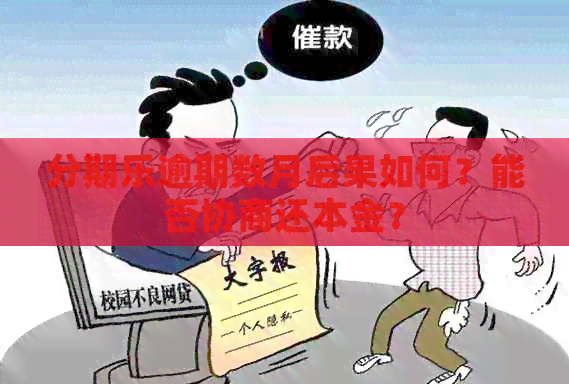 逾期数月后果如何？能否协商还本金？