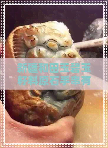 新疆和田玉碧玉籽料原石手串有吗