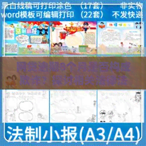 网贷逾期8个月是否构成欺诈？探讨相关法律法规与解答用户疑虑