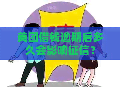 美团借钱逾期后多久会影响？