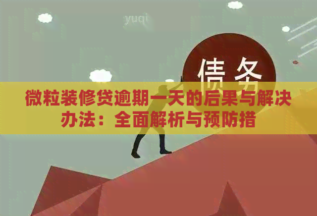 微粒装修贷逾期一天的后果与解决办法：全面解析与预防措