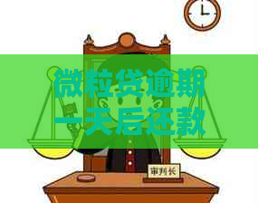 微粒贷逾期一天后还款攻略，如何解决还不上款的问题？