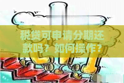 税贷可申请分期还款吗？如何操作？