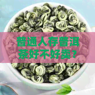 普通人存普洱茶好不好卖？