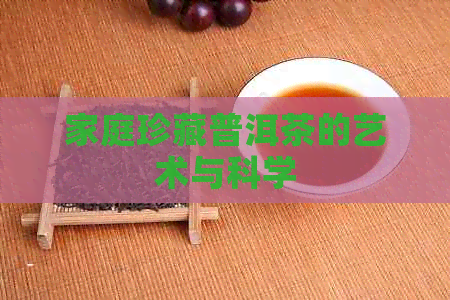 家庭珍藏普洱茶的艺术与科学