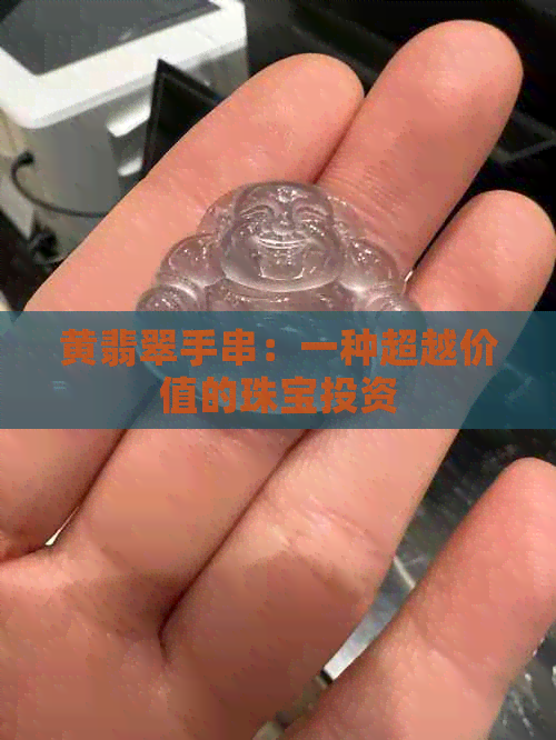 黄翡翠手串：一种超越价值的珠宝投资