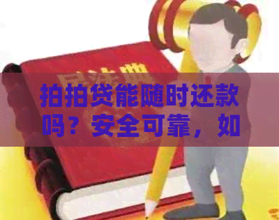 能随时还款吗？安全可靠，如何操作？