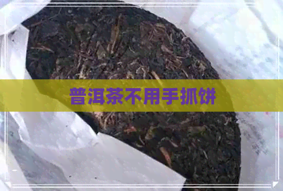 普洱茶不用手抓饼