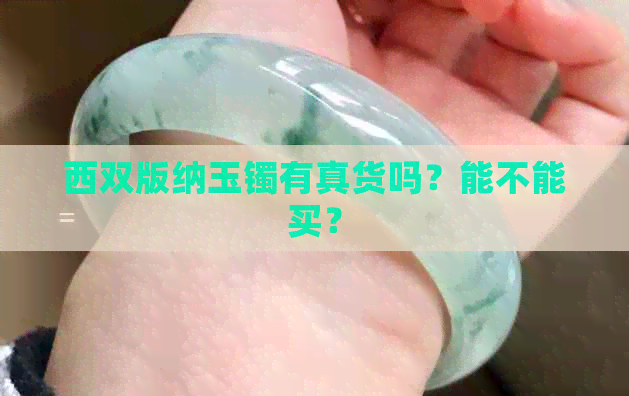 西双版纳玉镯有真货吗？能不能买？