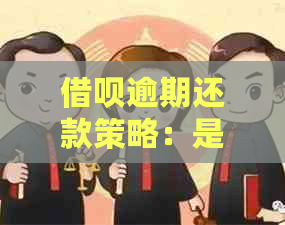 借呗逾期还款策略：是否可以还款？如何进行分期还款？