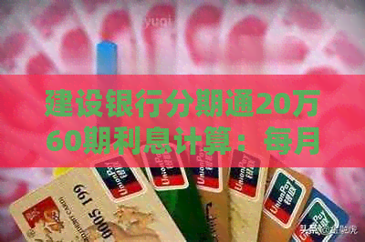 建设银行分期通20万60期利息计算：每月应还数额与总利息解析