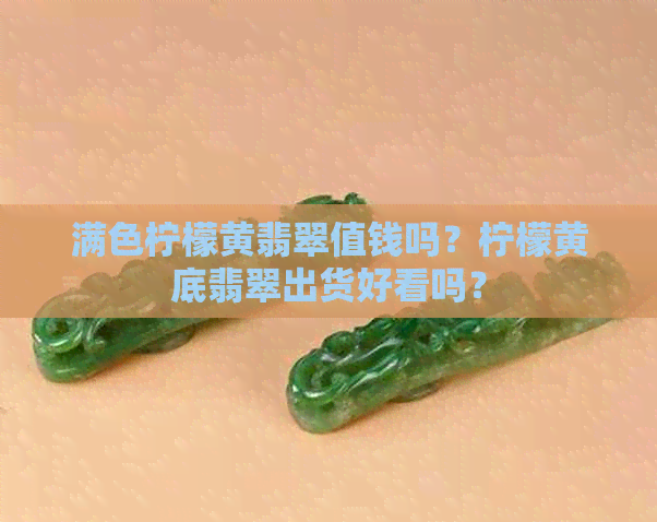 满色柠檬黄翡翠值钱吗？柠檬黄底翡翠出货好看吗？