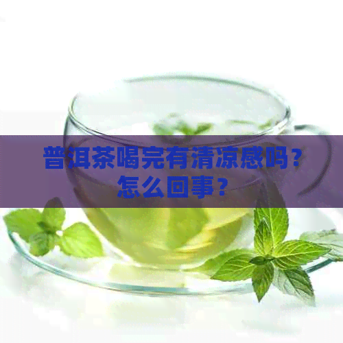 普洱茶喝完有清凉感吗？怎么回事？