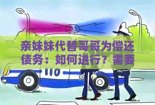 亲妹妹代替哥哥为偿还债务：如何进行？需要注意什么？