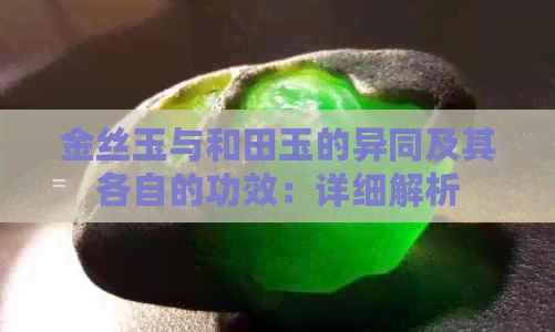 金丝玉与和田玉的异同及其各自的功效：详细解析