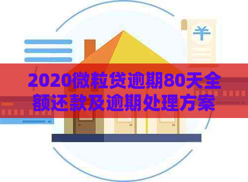 2020微粒贷逾期80天全额还款及逾期处理方案