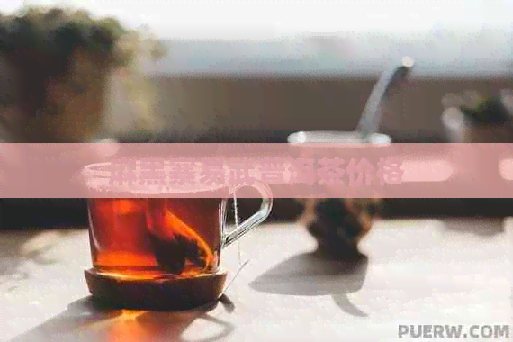 麻黑寨易武普洱茶价格