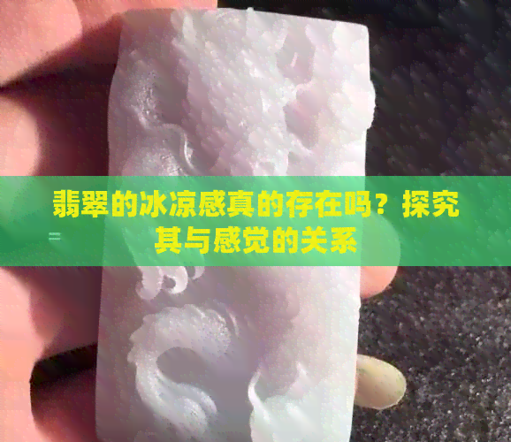 翡翠的冰凉感真的存在吗？探究其与感觉的关系