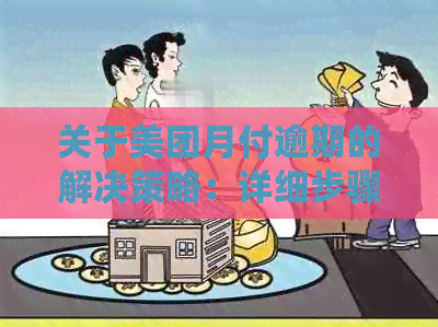 关于美团月付逾期的解决策略：详细步骤与建议