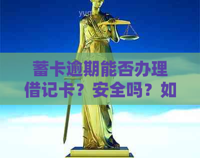 蓄卡逾期能否办理借记卡？安全吗？如何处理？