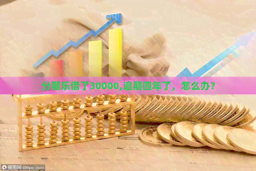 借了30000,逾期四年了，怎么办？