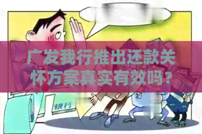 广发我行推出还款关怀方案真实有效吗？