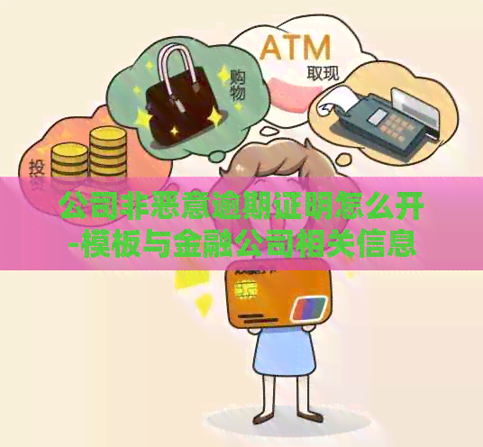 公司非恶意逾期证明怎么开-模板与金融公司相关信息