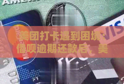 美团打卡遇到困境：借呗逾期还款后，美团账户还能正常使用吗？