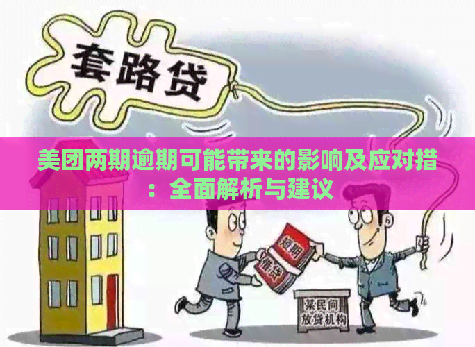 美团两期逾期可能带来的影响及应对措：全面解析与建议