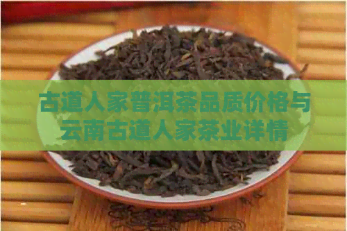 古道人家普洱茶品质价格与云南古道人家茶业详情