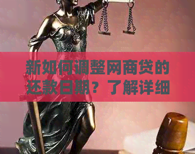 新如何调整网商贷的还款日期？了解详细步骤和注意事项