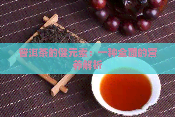 普洱茶的健元素：一种全面的营养解析