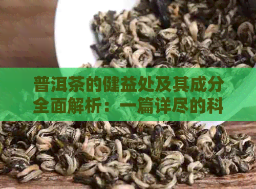 普洱茶的健益处及其成分全面解析：一篇详尽的科学探索